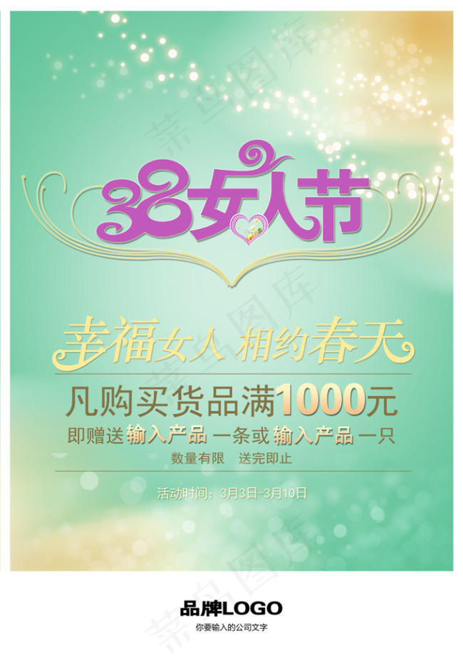幸福女人节(3508X4961(DPI:300))psd模版下载