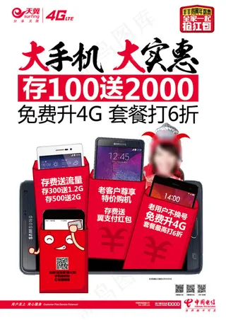 电信大手机大实惠海报