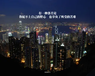 夜晚城市风景励志标语