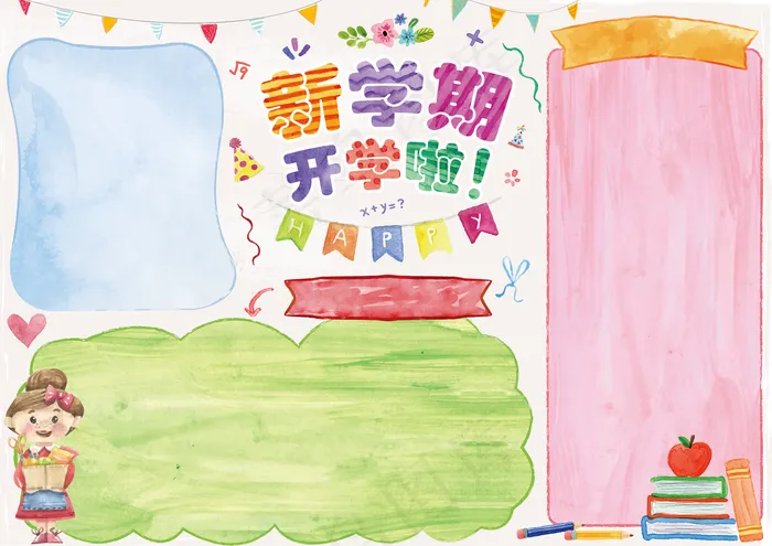 水彩幼儿园新学期开学小报(4961X3508(DPI:300))psd模版下载