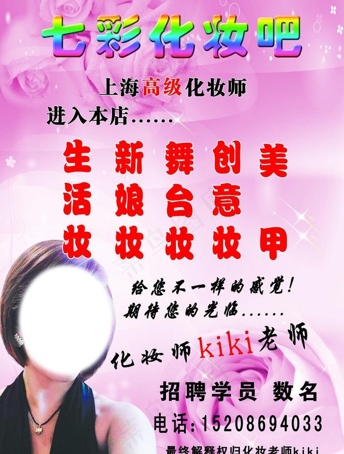 七彩化妆吧图片(3937X5512(DPI:200))psd模版下载