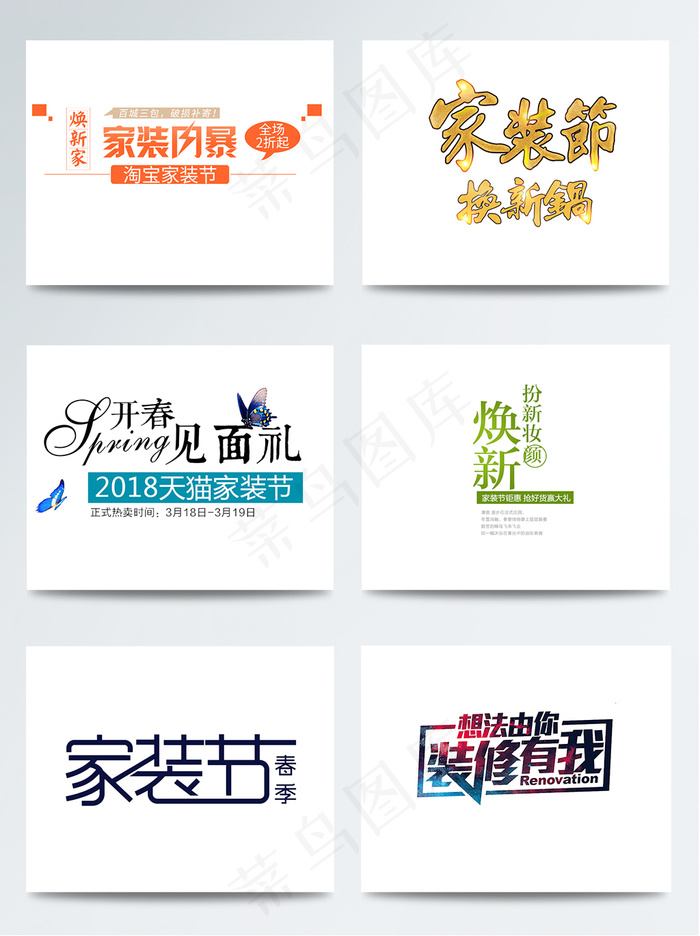 6组家装节海报促销字体psd模版下载