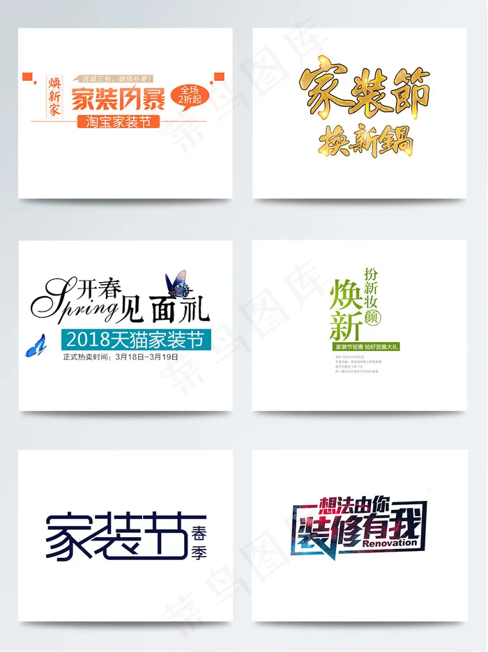 6组家装节海报促销字体psd模版下载