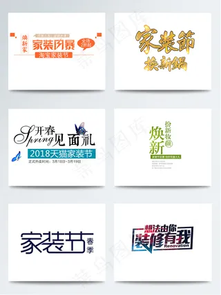 6组家装节海报促销字体