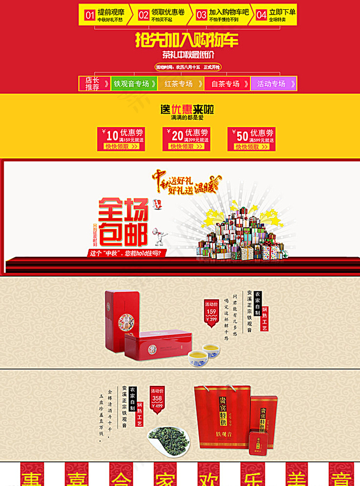 淘宝店铺首页中秋节活动页面图片psd模版下载