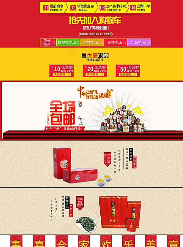 淘宝店铺首页中秋节活动页面图片psd模版下载