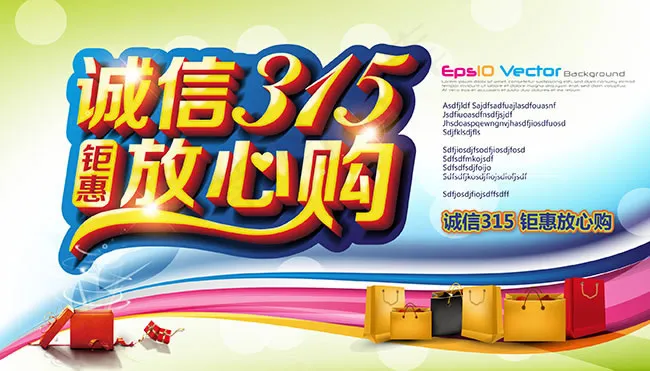 诚信315钜惠放心购促销海报ai素...