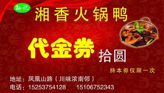 湘香火锅鸭