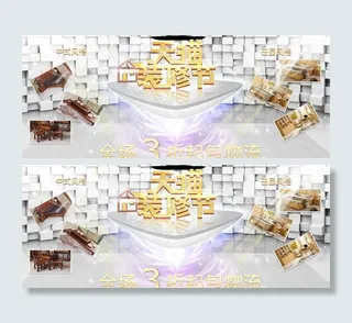 天猫装修节图片