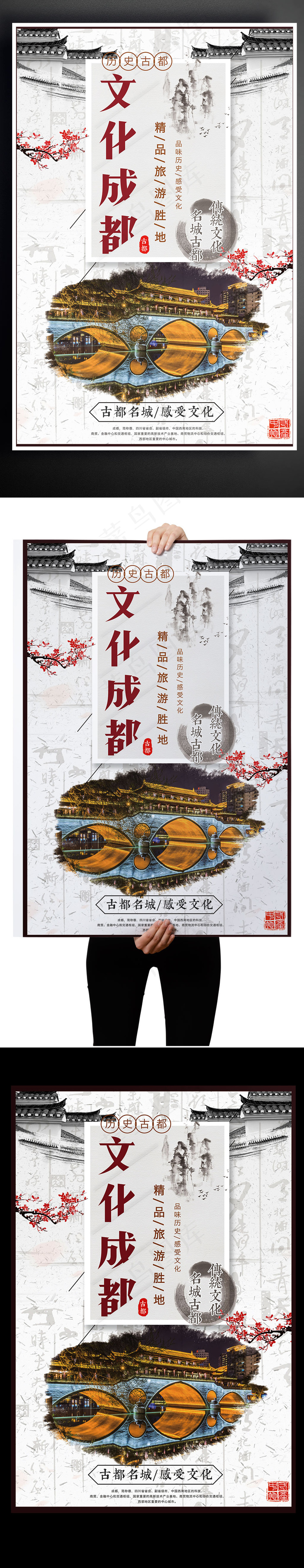 17年中国古都成都宣传海报