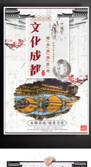 17年中国古都成都宣传海报