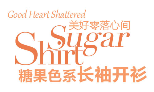 淘宝海报文字排版素材 糖果色系长袖...