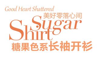 淘宝海报文字排版素材 糖果色系长袖...