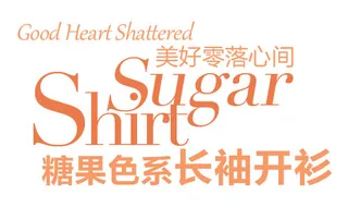 淘宝海报文字排版素材 糖果色系长袖...