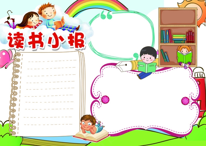读书小报读后感阅读电子手抄报模板