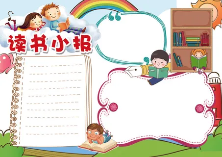 读书小报读后感阅读电子手抄报模板