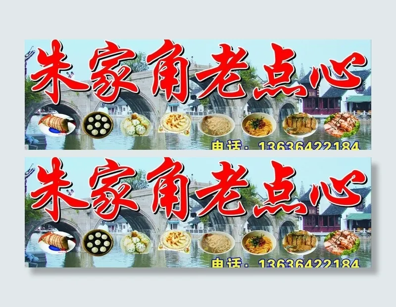 朱家角点心图片cdr矢量模版下载