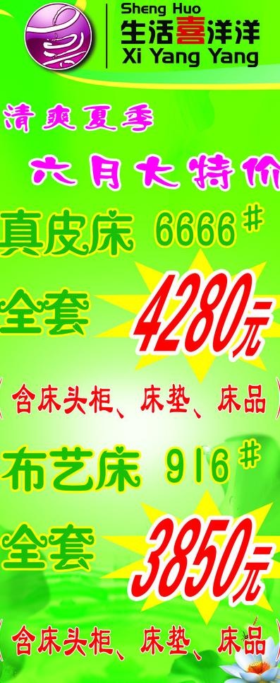 生活喜洋洋家具夏季展架图片