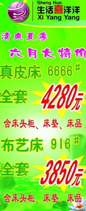 生活喜洋洋家具夏季展架图片