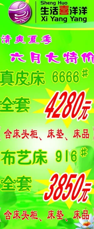 生活喜洋洋家具夏季展架图片