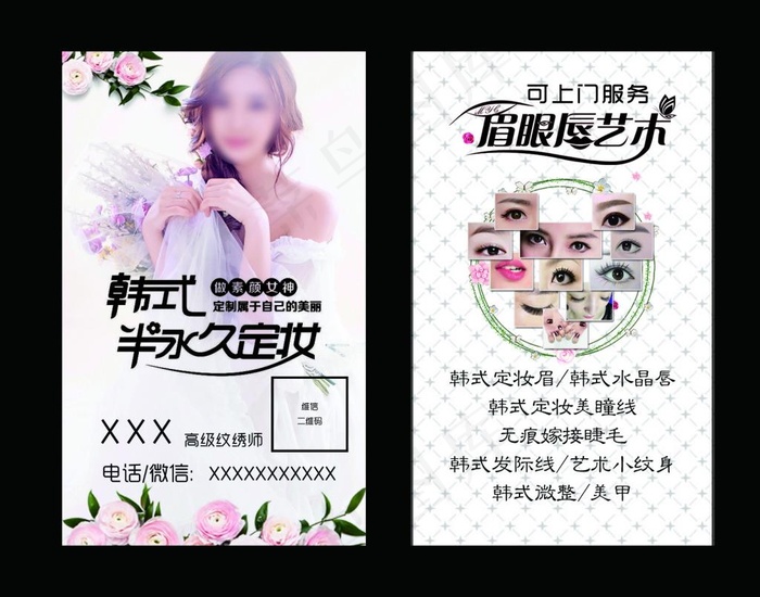名片韩式半永久定妆海报