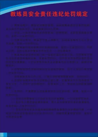 教练员安全责任违纪处罚规定
