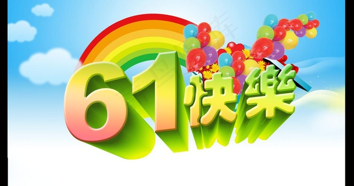 六一快乐图片