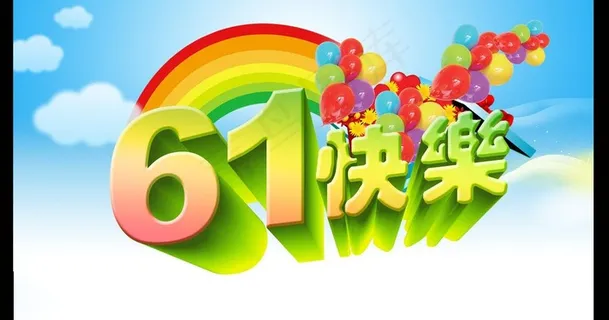 六一快乐图片 六一快乐图片