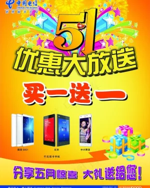 电信51海报图片