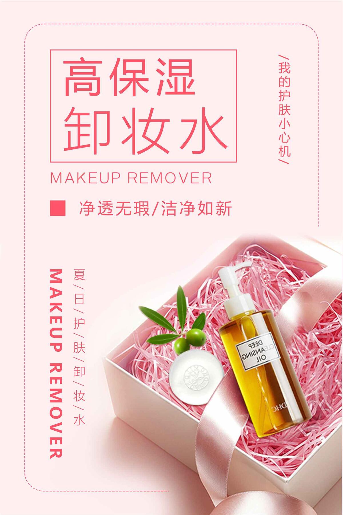 小清新卸妆水护肤品海报(3543X5315(DPI:150))psd模版下载