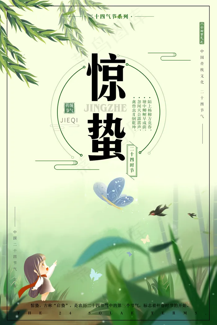 2018简约二十四节气惊蛰海报设计(2362X3543(DPI:100))psd模版下载