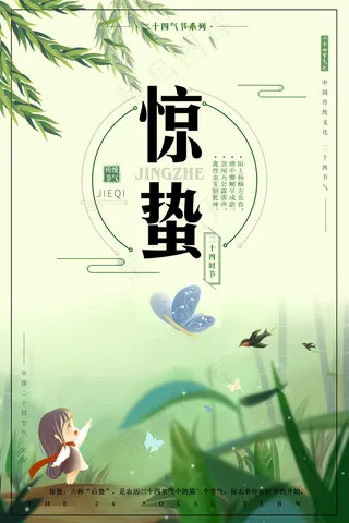 2018简约二十四节气惊蛰海报设计