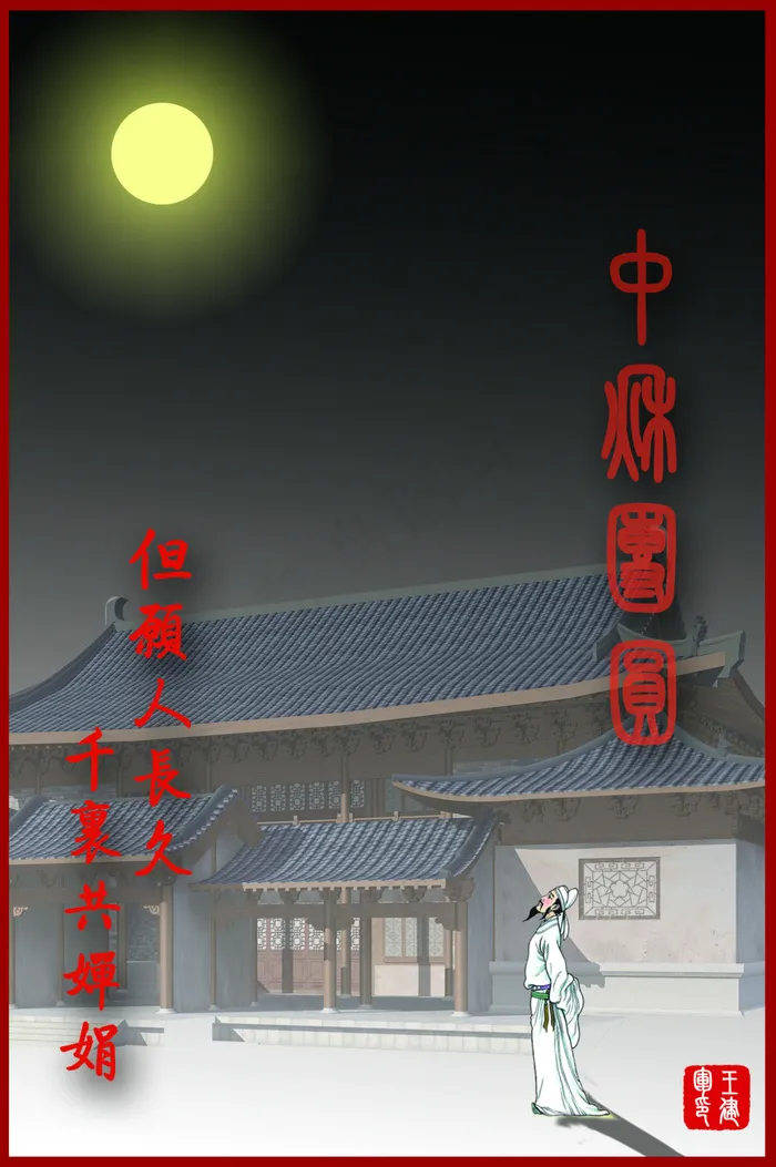 中秋节psd模版下载