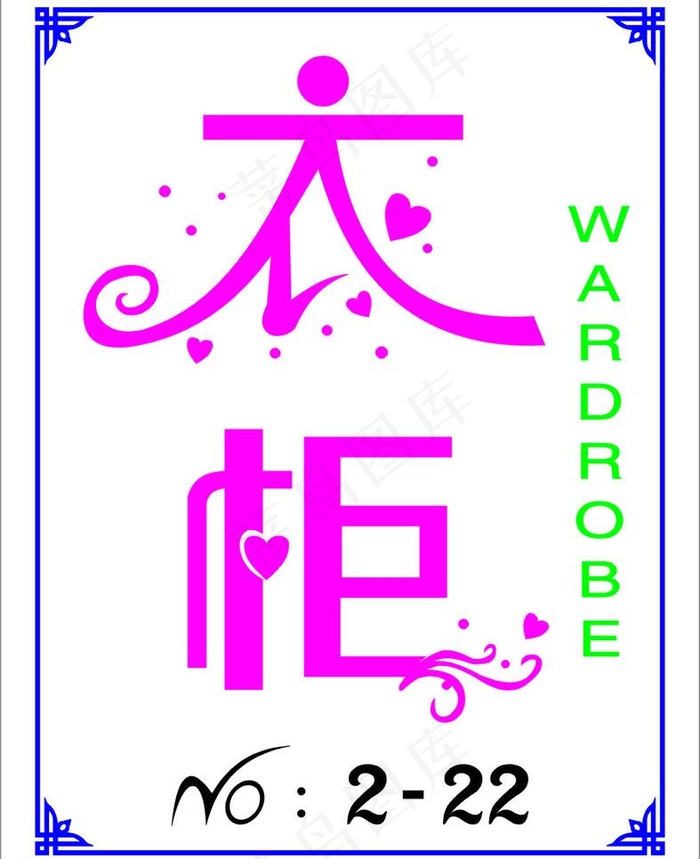 衣柜 艺术字图片cdr矢量模版下载