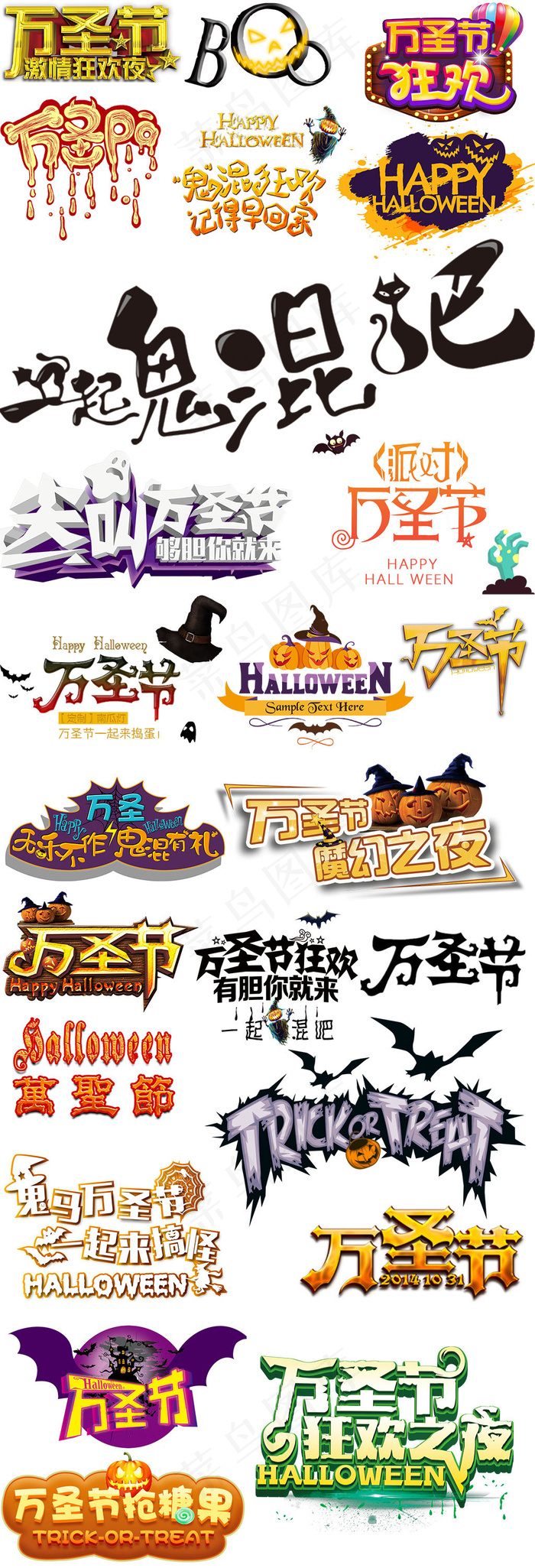 万圣节节日字体设计元素PNG免扣psd模版下载