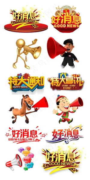 淘宝促销活动素材喇叭好消息艺术字