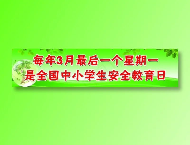 中小学生安全教育日psd模版下载