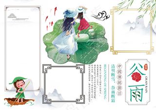 二十四节气谷雨小报手抄报word模...