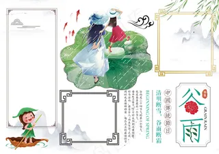 二十四节气谷雨小报手抄报word模...