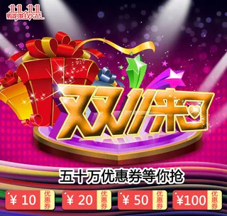 淘宝双十一活动宣传图