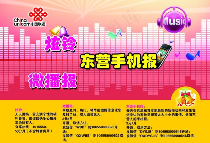 联通炫铃 手机报图片psd模版下载