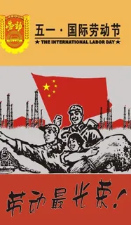五一图片
