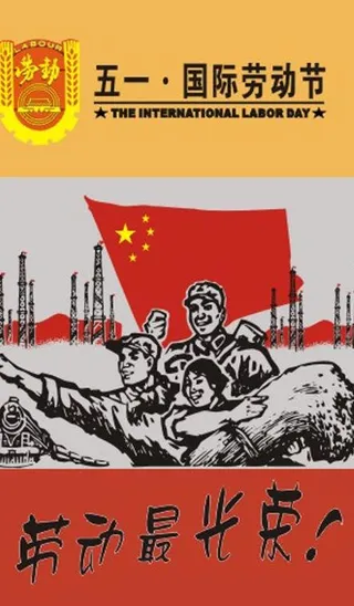 五一图片