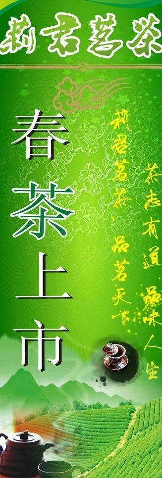 莉君茗茶x展架图片