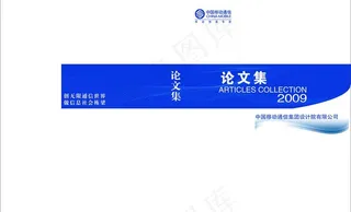 中国移动论文集封面图片