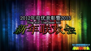 2013新年联欢会PPT模板预览图