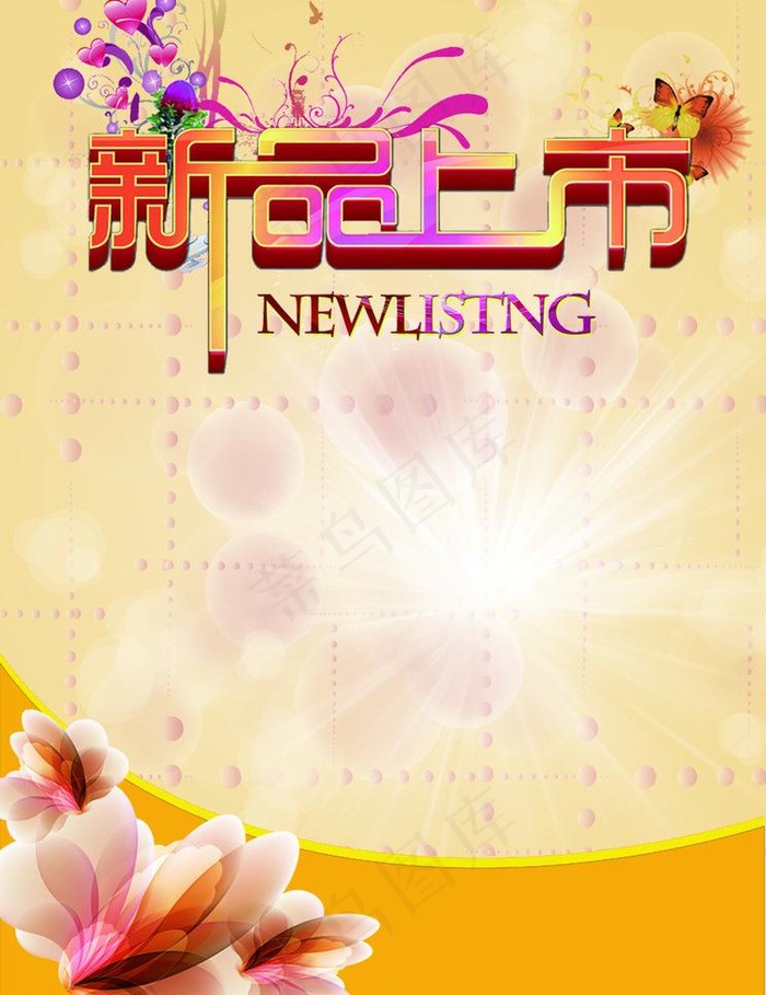 新品上市图片psd模版下载