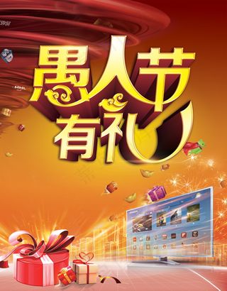 愚人节有礼活动海报PSD素材