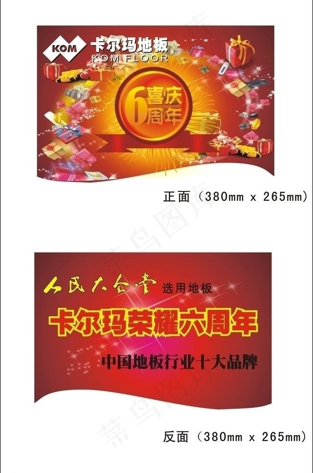 卡尔玛地板6周年庆吊旗图片cdr矢量模版下载