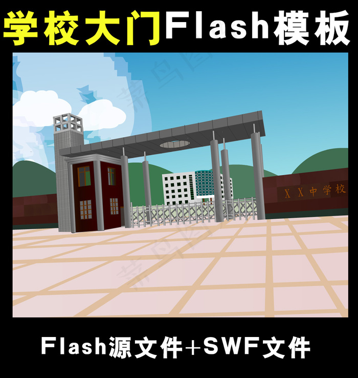 学校大门场景flash